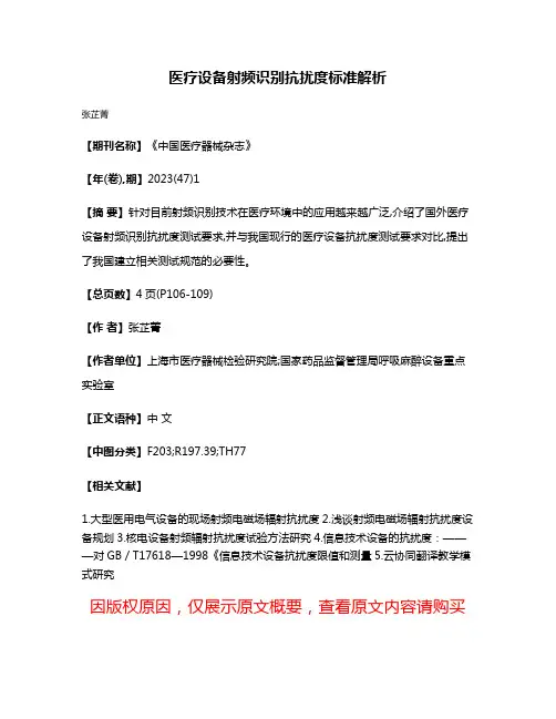 医疗设备射频识别抗扰度标准解析