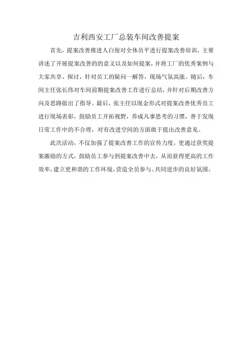 吉利西安工厂总装车间改善提案