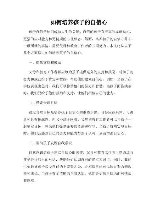 如何培养孩子的自信心