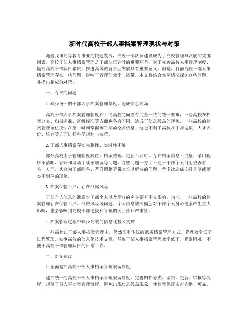 新时代高校干部人事档案管理现状与对策