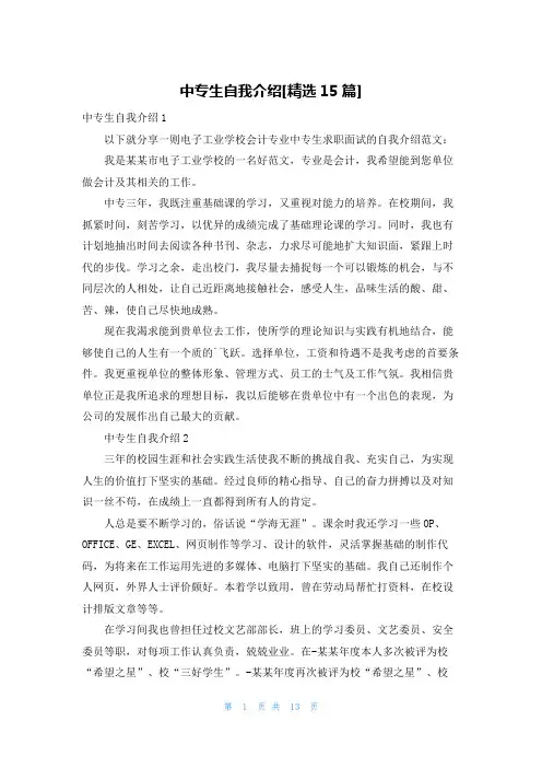 中专生自我介绍[精选15篇]