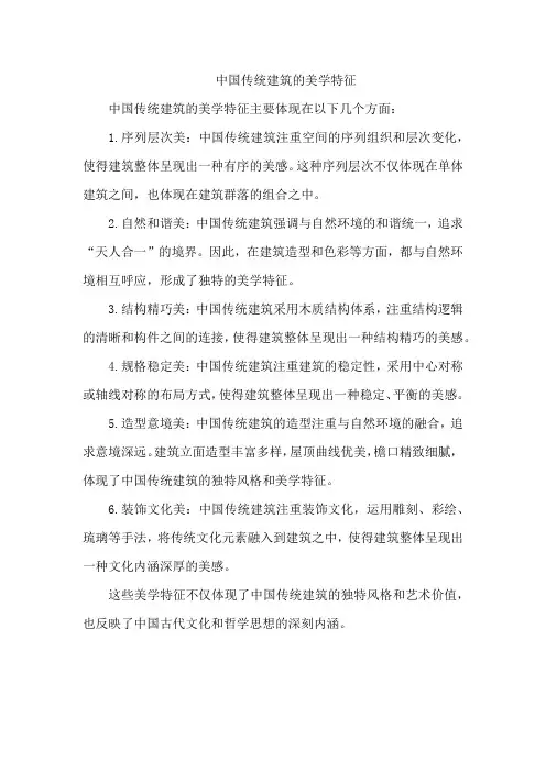 中国传统建筑的美学特征