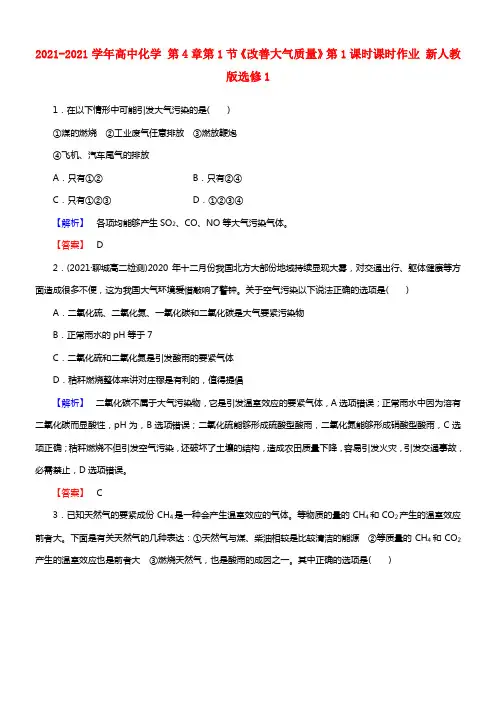 2021-2021学年高中化学 第4章 第1节《改善大气质量》第1课时课时作业 新人教版选修1(1)