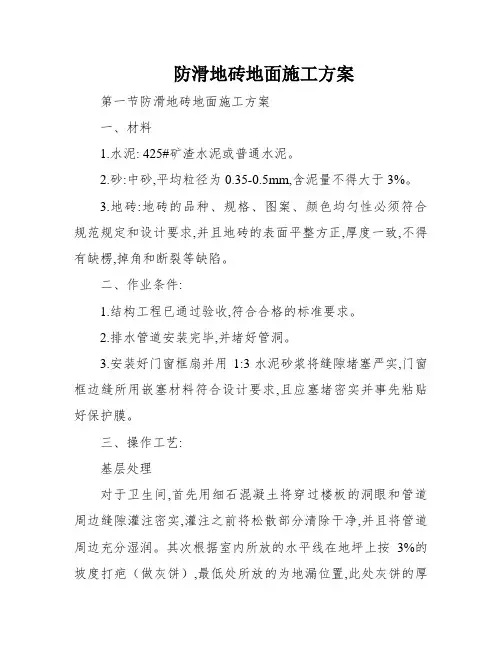 防滑地砖地面施工方案