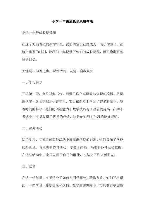 小学一年级成长记录册模版