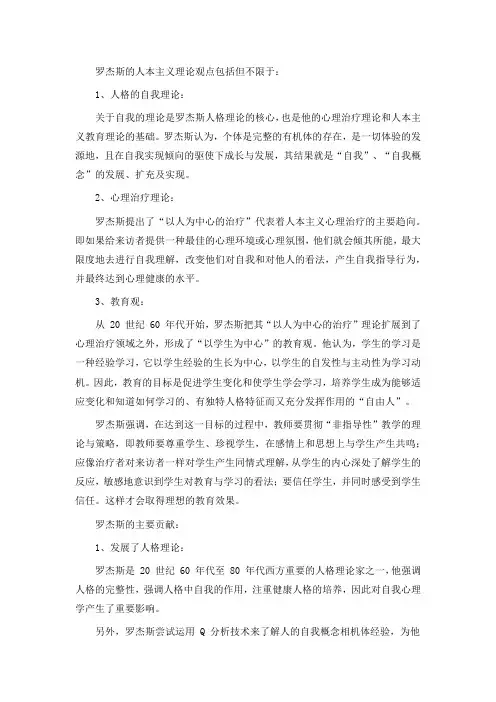 罗杰斯人本主义主要观点