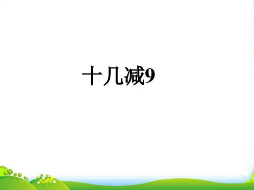 人教部编版一年级数学下册【课件】《十几减9》