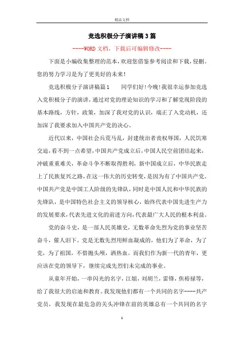 竞选积极分子演讲稿3篇