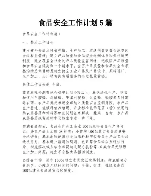 食品安全工作计划5篇