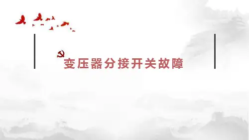 变压器分接开关故障