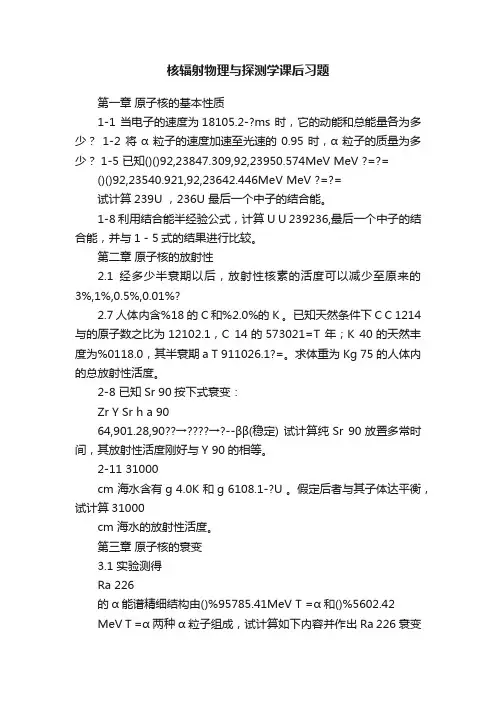 核辐射物理与探测学课后习题