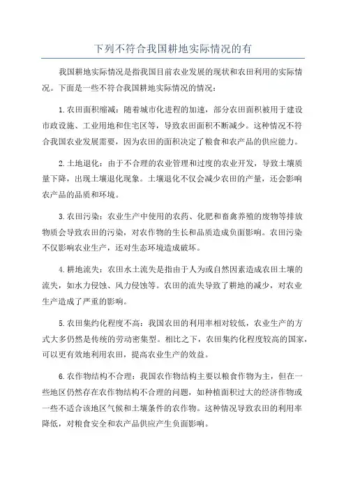 下列不符合我国耕地实际情况的有