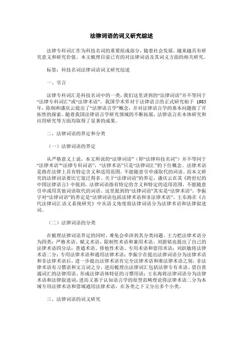 法律词语的词义研究综述