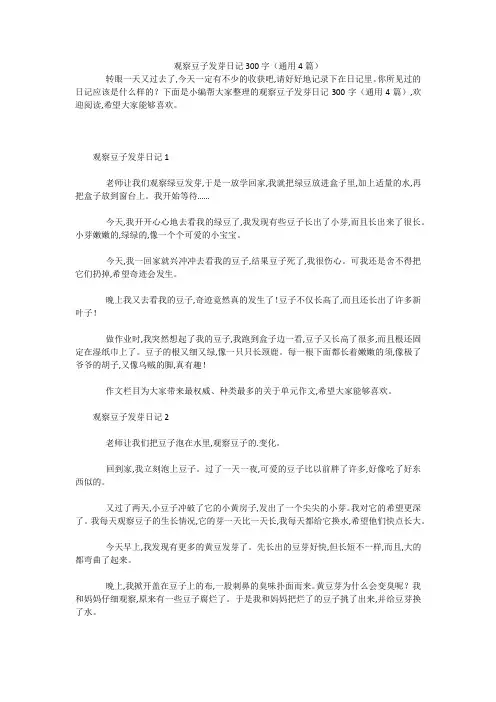 观察豆子发芽日记300字(通用4篇) 