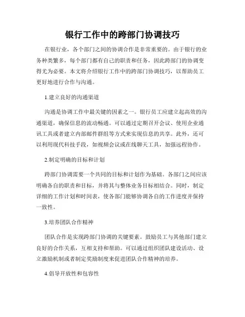 银行工作中的跨部门协调技巧