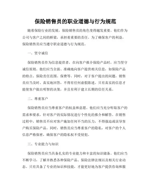 保险销售员的职业道德与行为规范