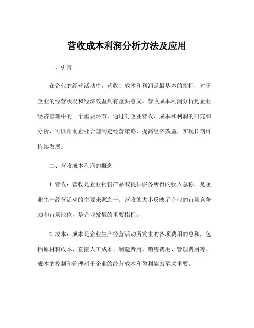 营收成本利润分析方法及应用