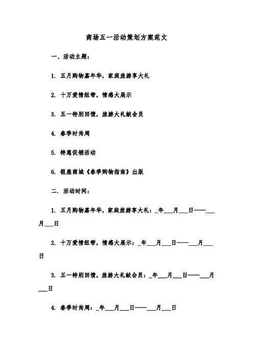 商场五一活动策划方案范文（三篇）