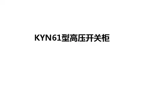 最新KYN61型高压开关柜