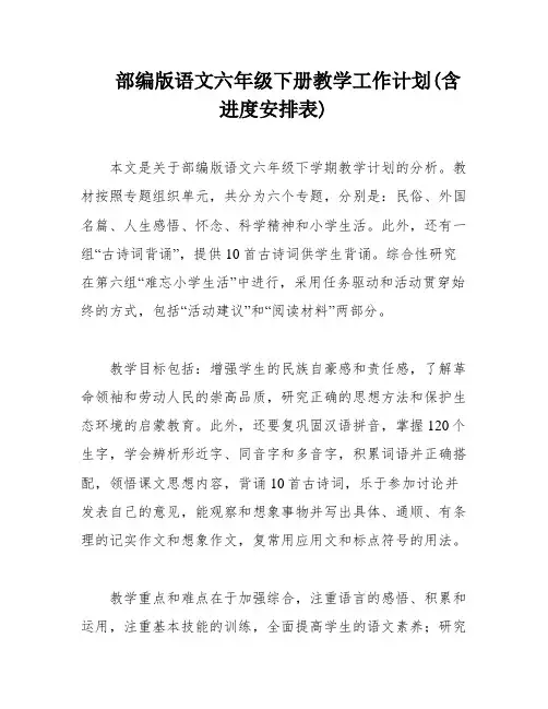 部编版语文六年级下册教学工作计划(含进度安排表)