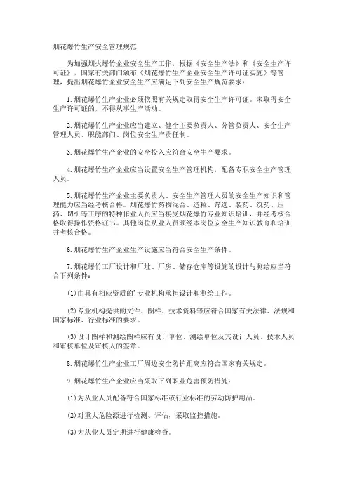 烟花爆竹生产安全管理规范