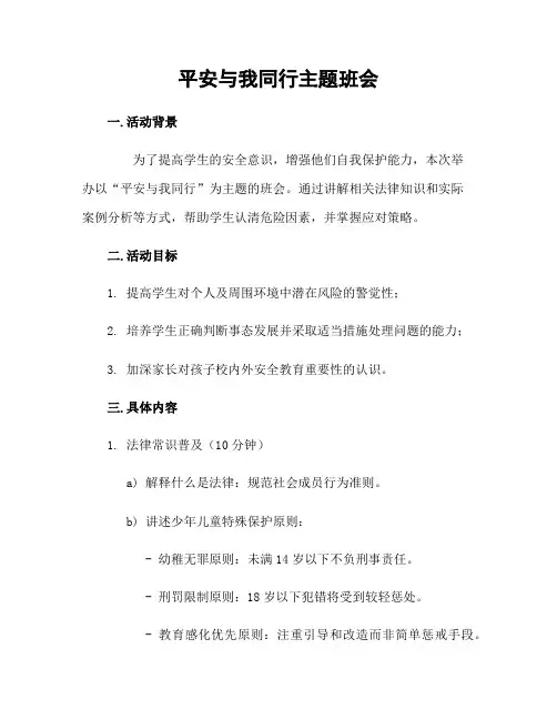 平安与我同行主题班会