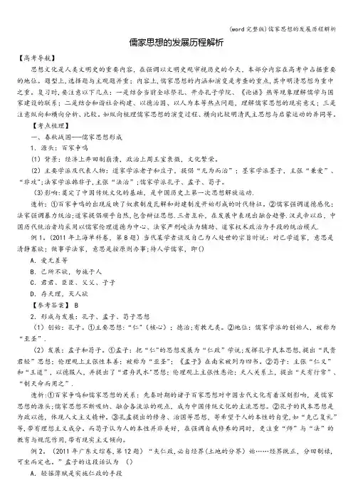 (word完整版)儒家思想的发展历程解析