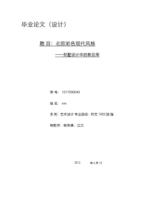 环艺毕业论文北欧色彩风格别墅(1)