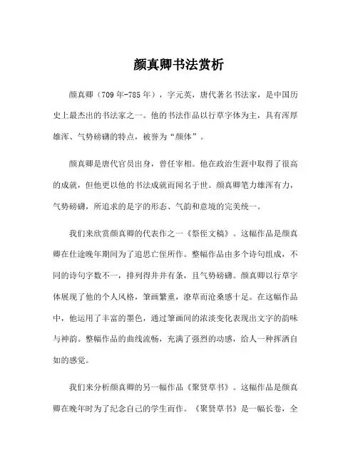 颜真卿书法赏析