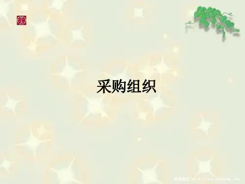 采购管理之采购组织