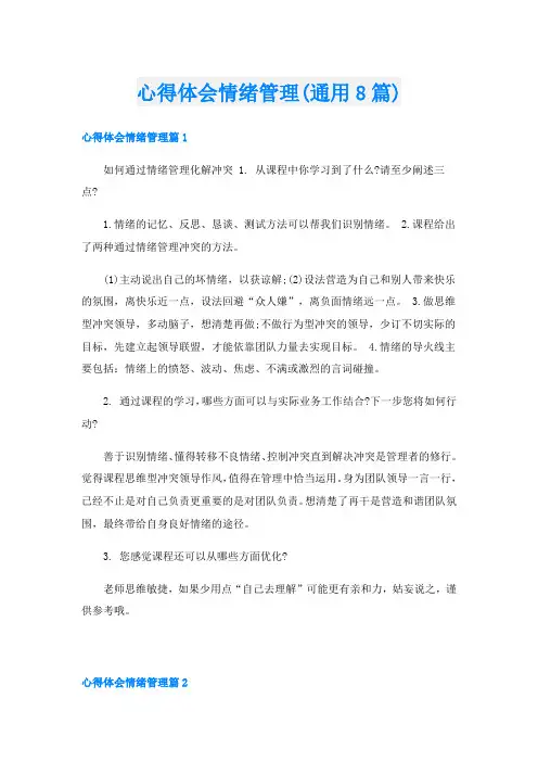 心得体会情绪管理(通用8篇)