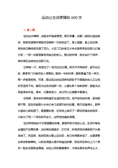 运动让生活更精彩600字