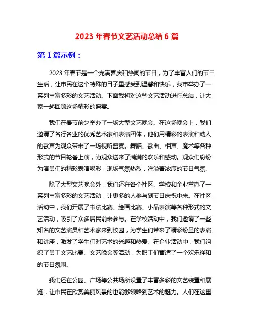 2023年春节文艺活动总结6篇