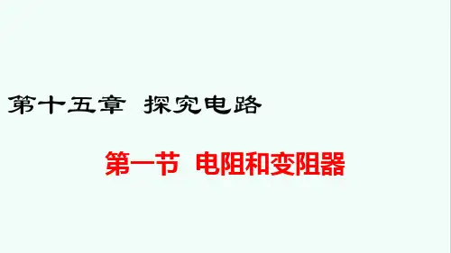 沪科版九年级物理第十五章《探究电路》课件