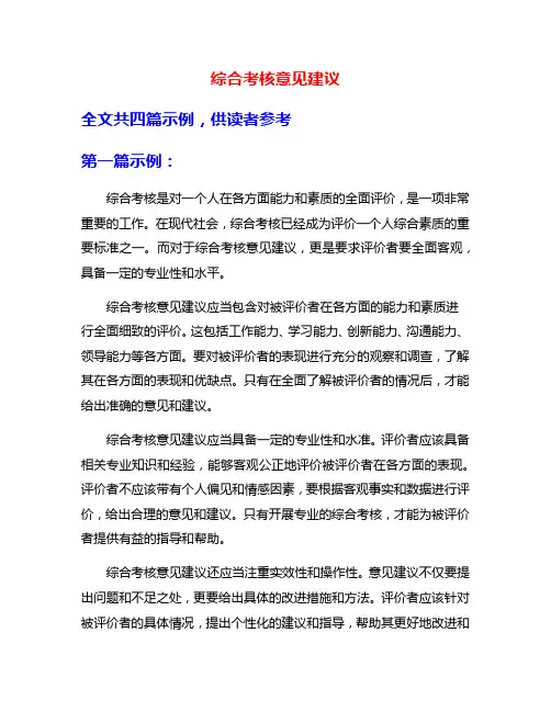 综合考核意见建议