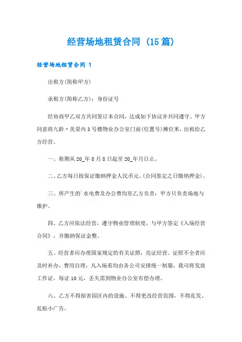 经营场地租赁合同 (15篇)