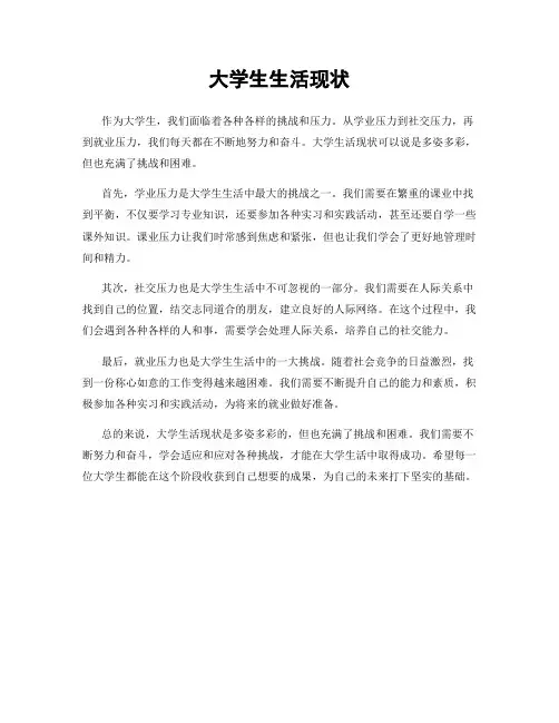 大学生生活现状
