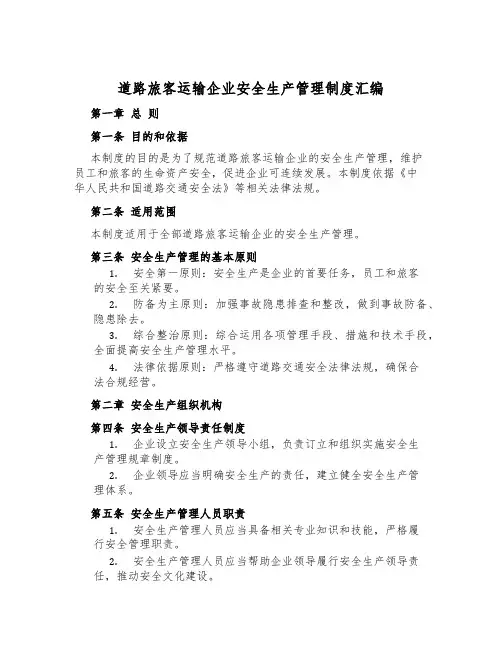 道路旅客运输企业安全生产管理制度汇编