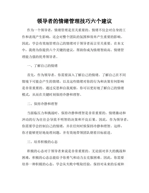 领导者的情绪管理技巧六个建议