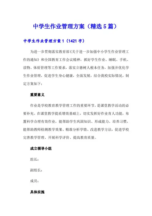 中学生作业管理方案(精选5篇)