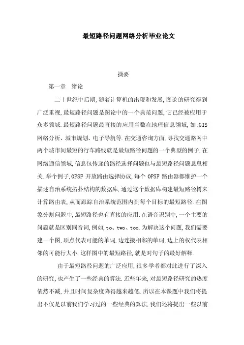 最短路径问题网络分析毕业论文（可编辑）