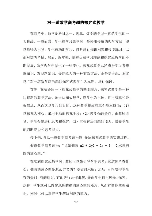 对一道数学高考题的探究式教学