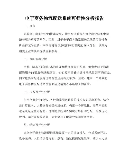 电子商务物流配送系统可行性分析报告