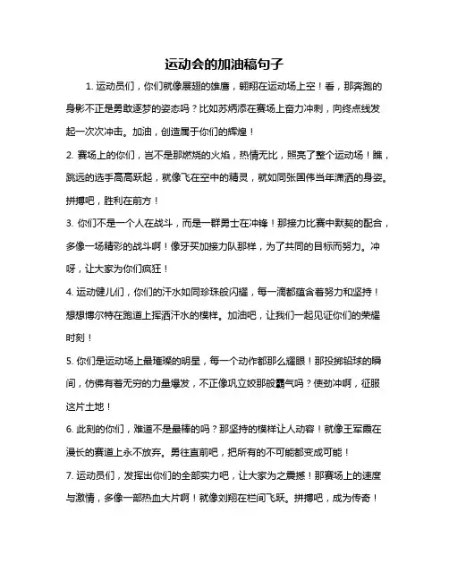 运动会的加油稿句子