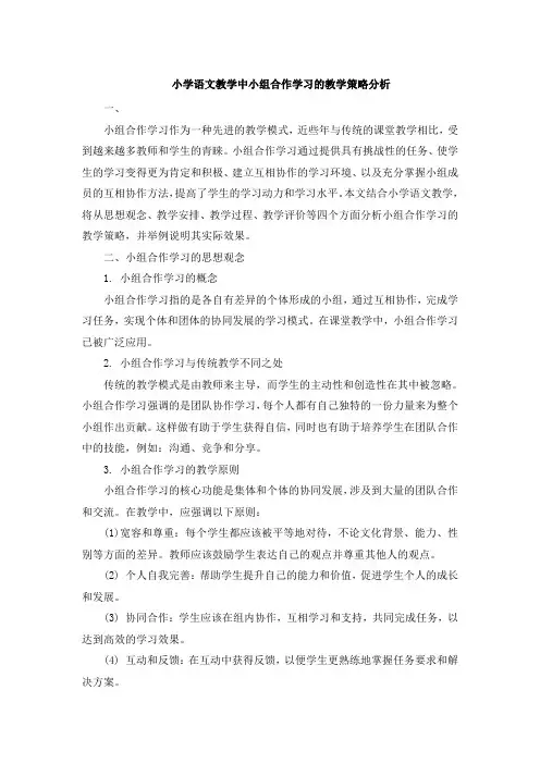 小学语文教学中小组合作学习的教学策略分析 (2)