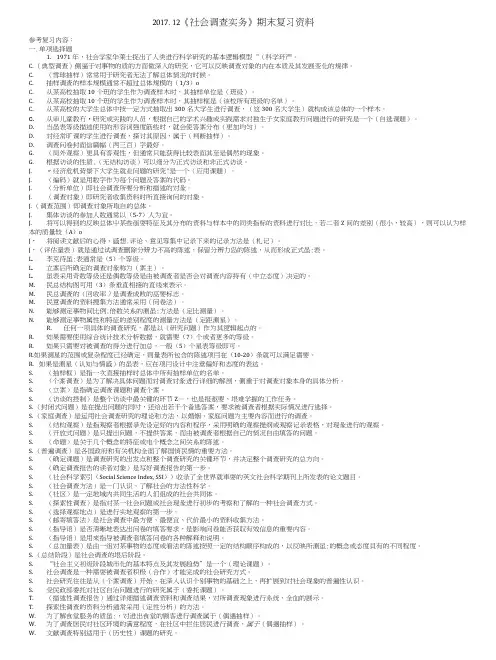 《社会调查实务》期末复习资料.doc