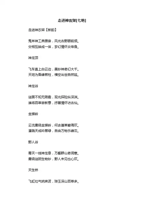 走进神农架[七绝]
