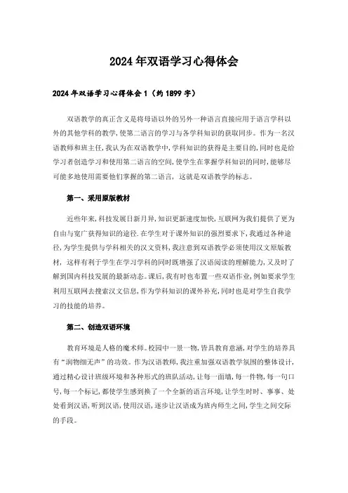 2024年双语学习心得体会