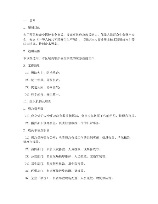 锅炉安全事故应急救援预案