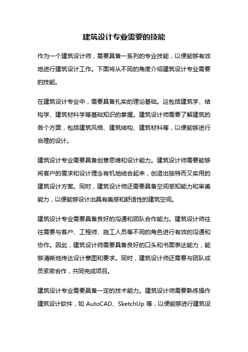 建筑设计专业需要的技能